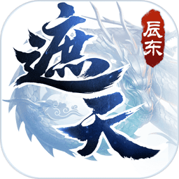 遮天3d小米版