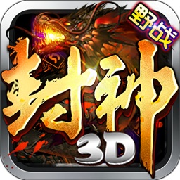 封神3d350手游