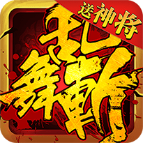 乱舞斩手机版
