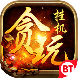 贪玩挂机手游