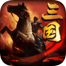 三国先锋九游版