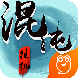 混沌挂机官方版