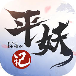 平妖记手游