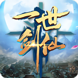 一世剑仙手游