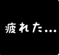 社畜人生汉化版