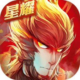 大圣归来星耀版
