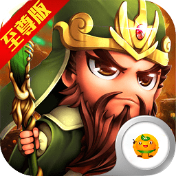 三国幻想至尊版