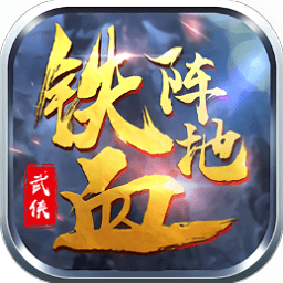 铁血阵地九游版
