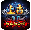 上古2uc版