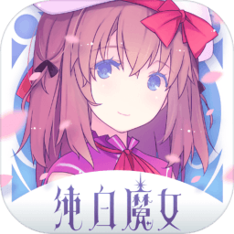 纯白魔女国服