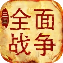 考拉游戏三国全面战争
