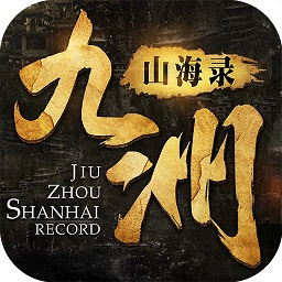 海豹游戏九州山海录