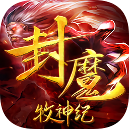 封魔牧神纪手游