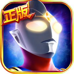 奥特曼英雄归来九游版