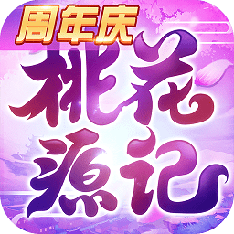 桃花源记陶乐版本手游