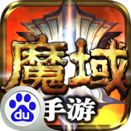 魔域高爆版