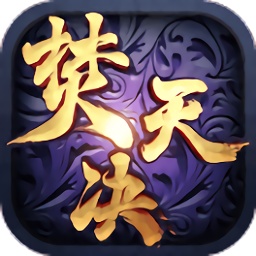 焚天决手游