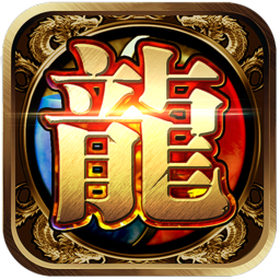 龙征七海手游