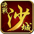 决战沙城h5手游