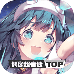 偶像超音速日服手游