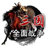三国全面战争手游