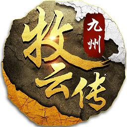 季娱游戏九州牧云传