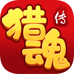 猎魂传游戏