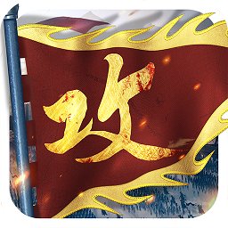攻城掠地搜狗版本