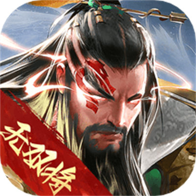 智谋三国志华为版