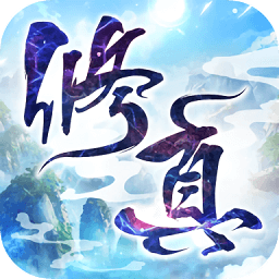凡人来修仙