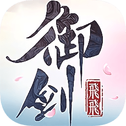 小米御剑飞飞手游