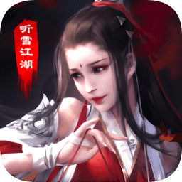 听雪江湖游戏
