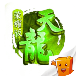 天龙荣耀版