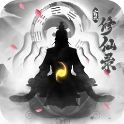 玄元修仙录腾讯版