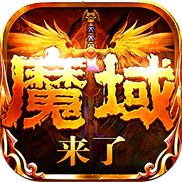 魔域神曲之魔域来了h5上