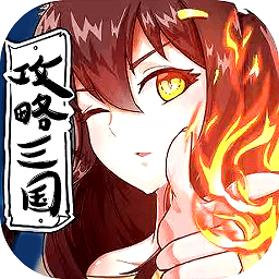 攻略三国手机版