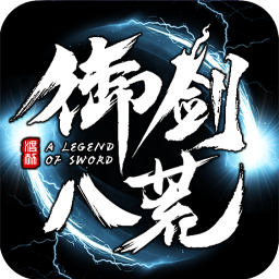 九游御剑八荒手游