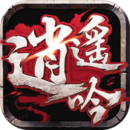 逍遥吟奇迹仙侠