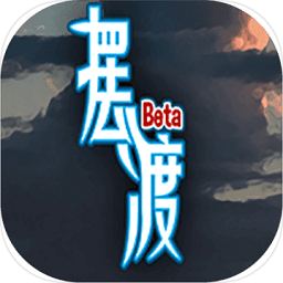 摆渡人生游戏
