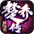 特工皇妃楚乔传九游版