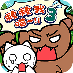 谁来救救我喵3手游