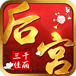 后宫三千佳丽游戏