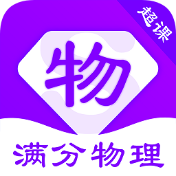 超课满分物理app