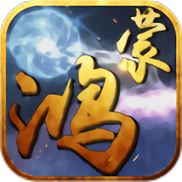 鸿蒙神途手游端2019