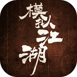 模拟江湖汉家松鼠游戏