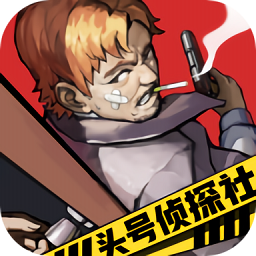 头号侦探社游戏