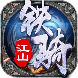 铁骑江山腾讯版