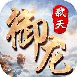 御龙弑天之神魔战手游