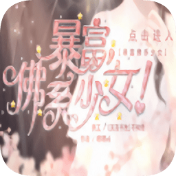 暴富佛系少女游戏