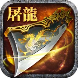 屠龙杀修改版